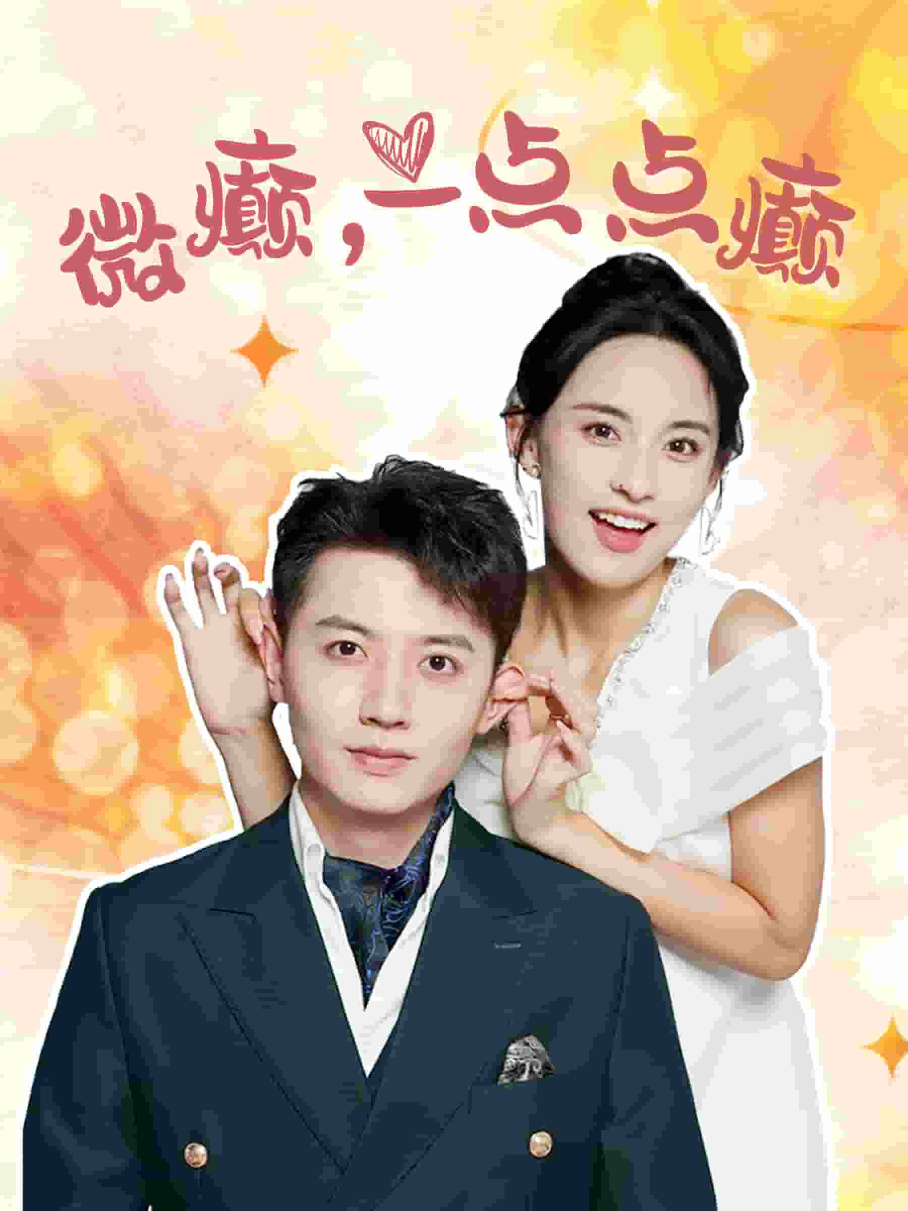 微癫一点点癫第39集