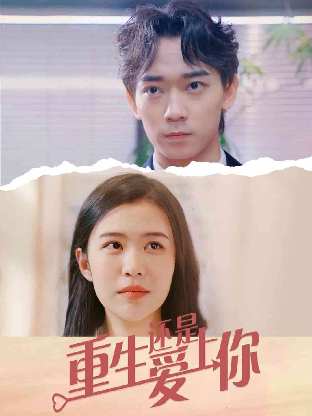 重生还是爱上你第21集