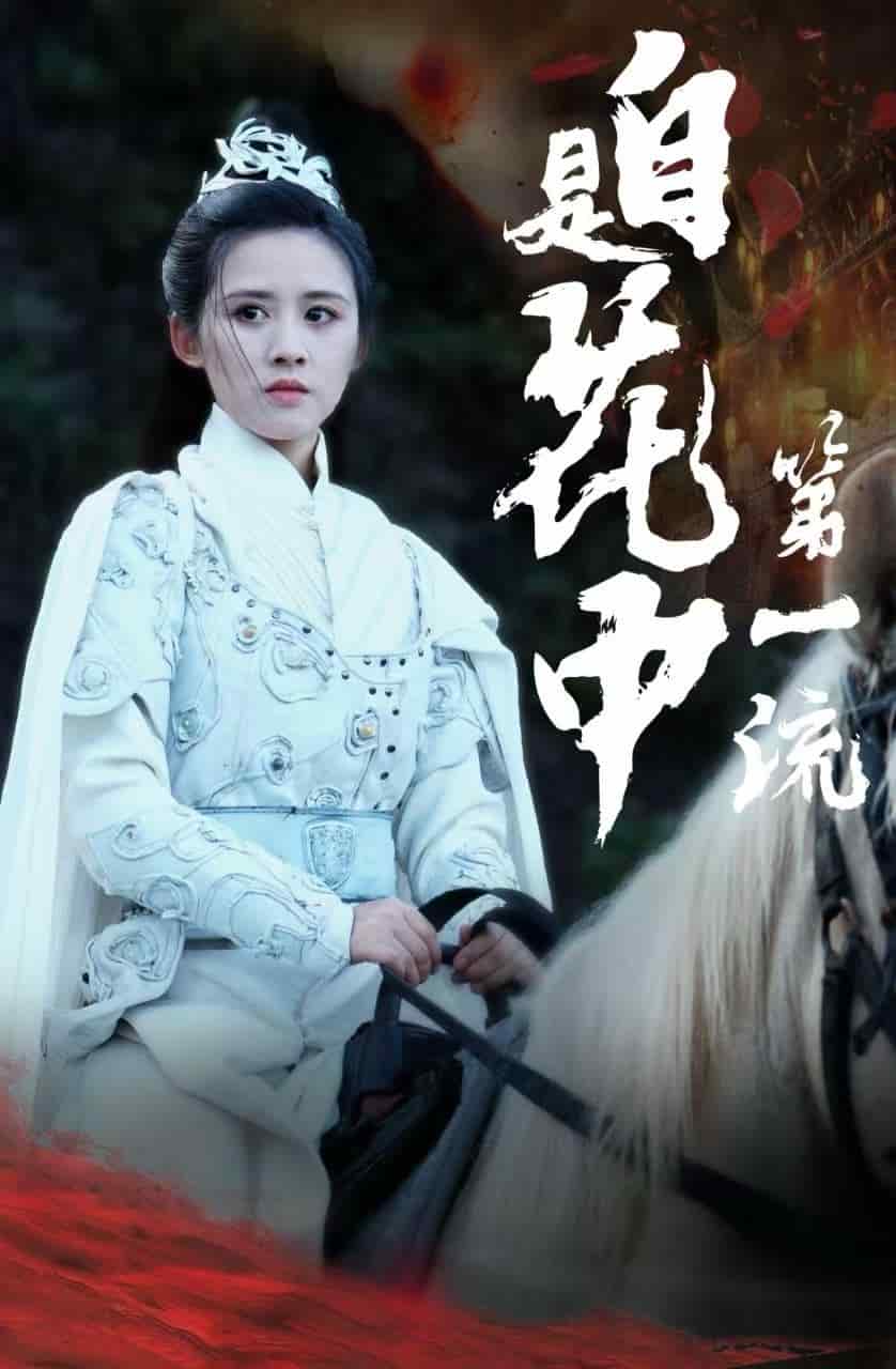 自是花中第一流第46集
