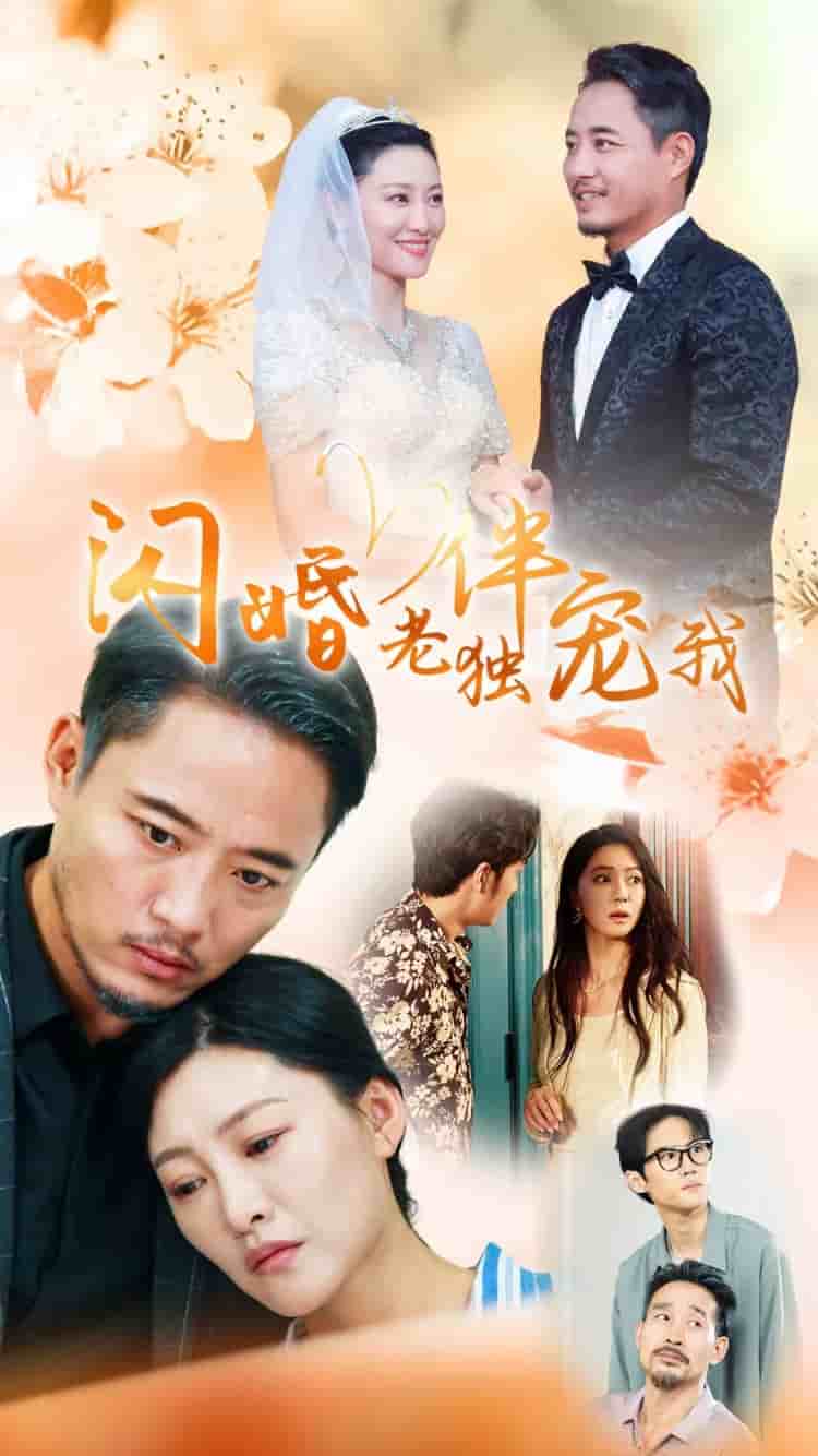 再婚伴侣老来福第54集