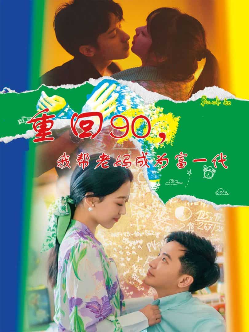 重回90，我帮老妈成为富一代第13集