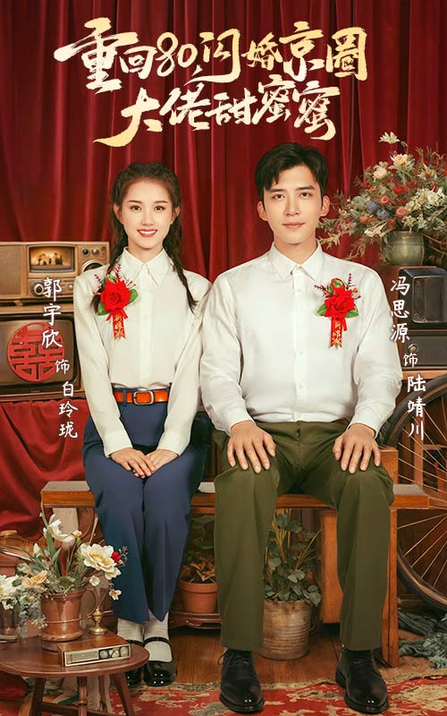 重回80闪婚京圈大佬甜蜜蜜第56集
