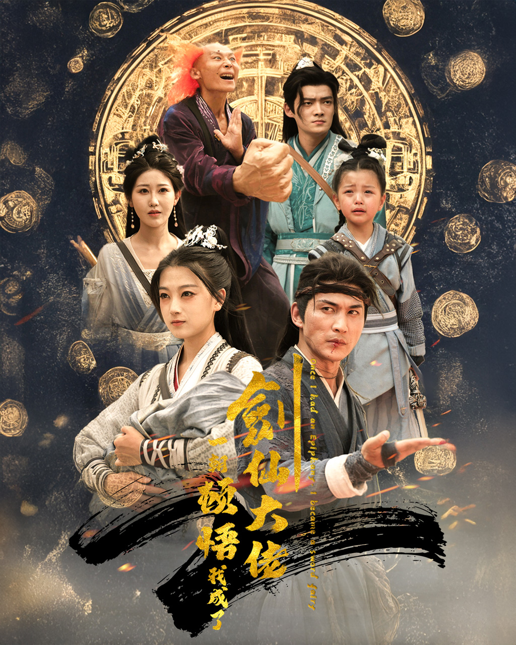一朝顿悟我成了剑仙大佬第36集
