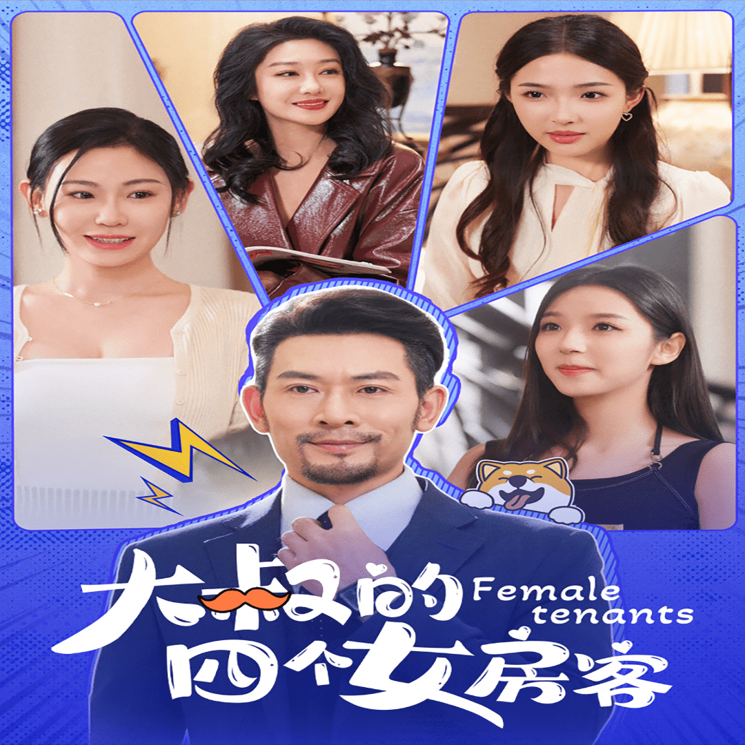 大叔的四个女房客第56集