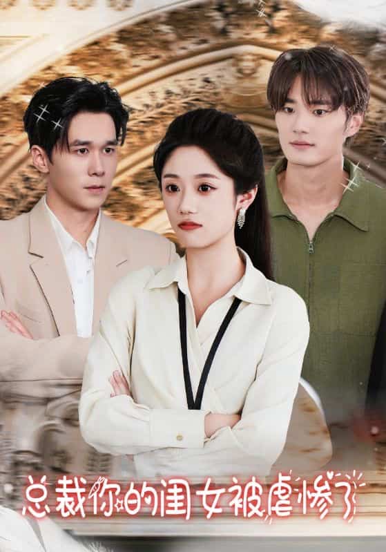 总裁你的闺女被虐惨了第21集
