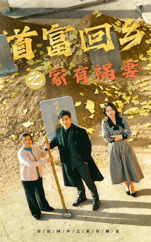 首富回乡之家有祸妻第11集