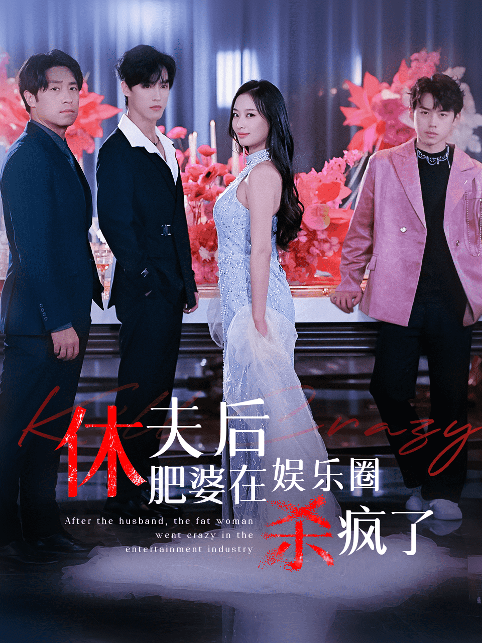 休夫后肥婆在娱乐圈杀疯了第39集