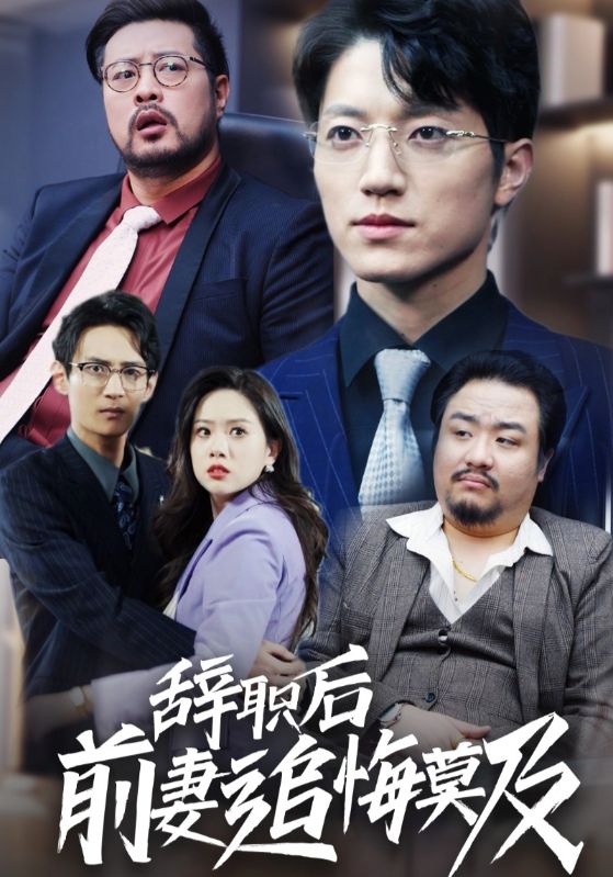 辞职后前妻追悔莫及第08集