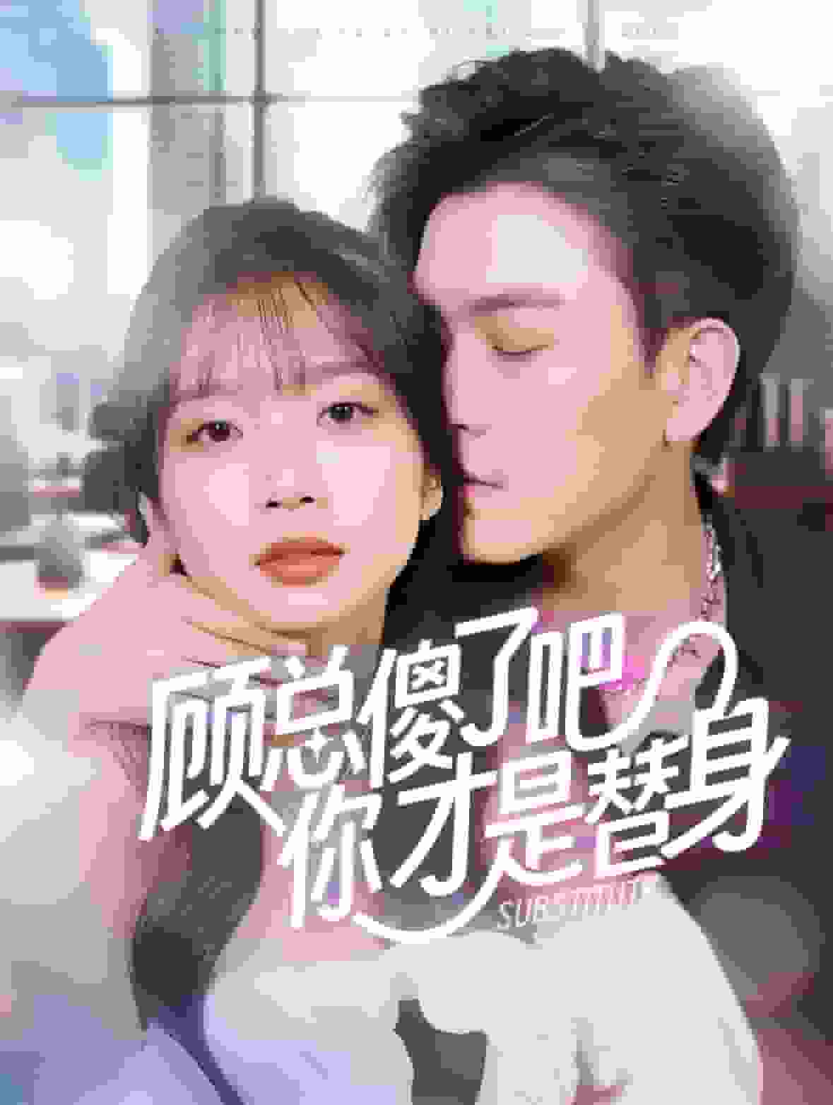 顾总傻了吧你才是替身第39集