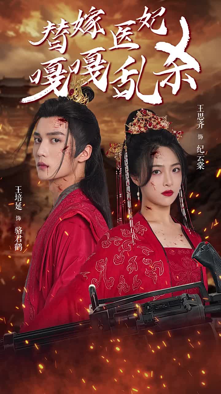 替嫁医妃嘎嘎乱杀第26集