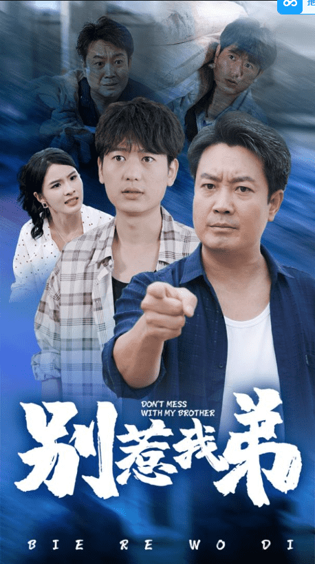 别惹我弟第45集