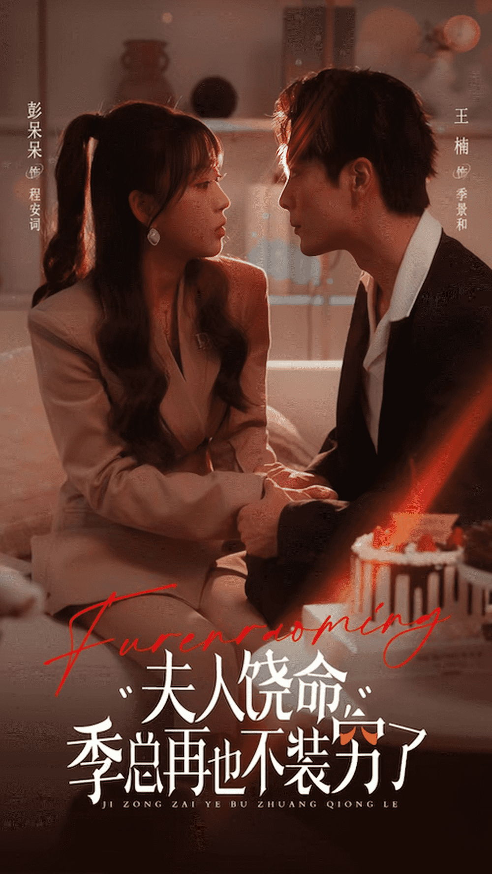 夫人饶命季总再也不装穷第38集