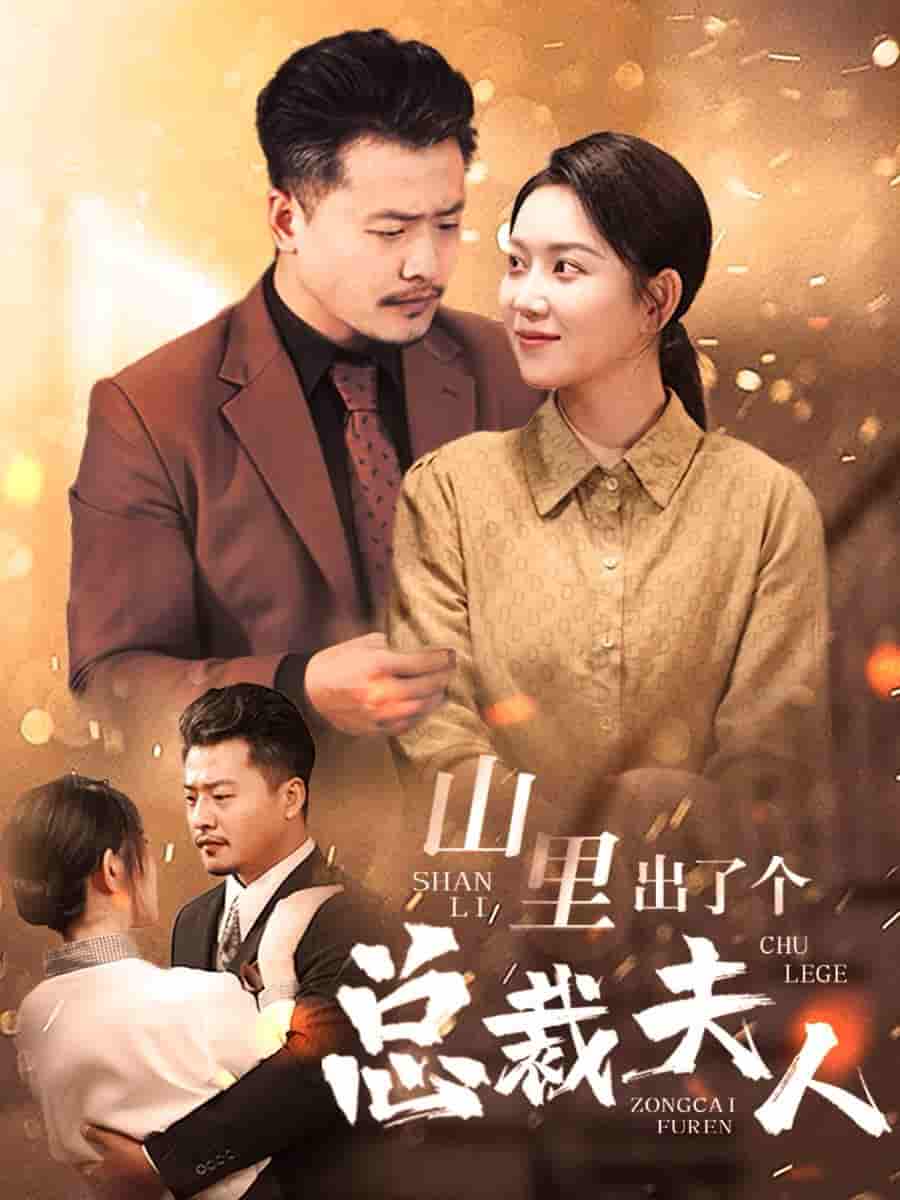 山里出了个总裁夫人第13集