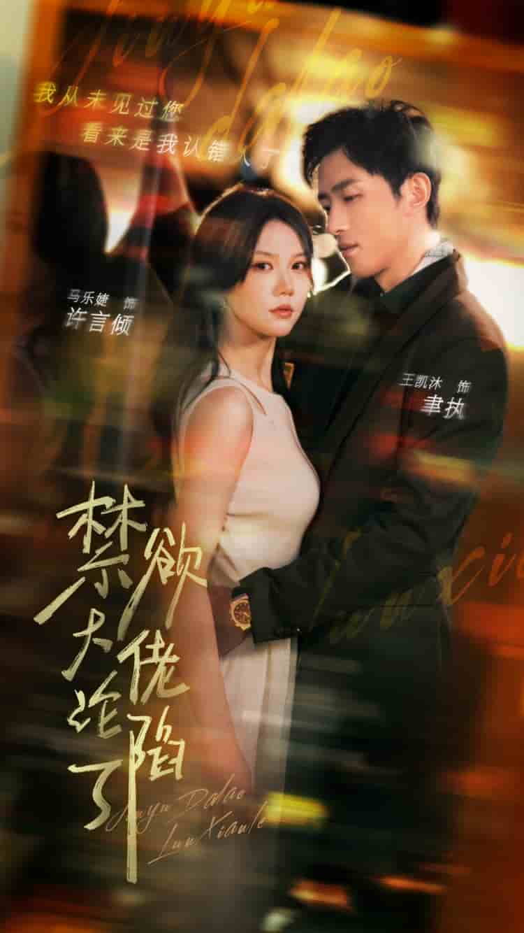 禁欲大佬沦陷了第21集