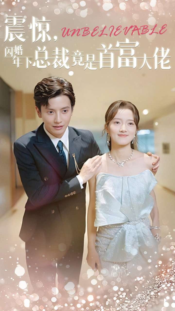 震惊，闪婚年下总裁竟是首富大佬第54集