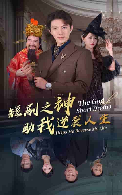 短剧之神助我逆袭人生第21集