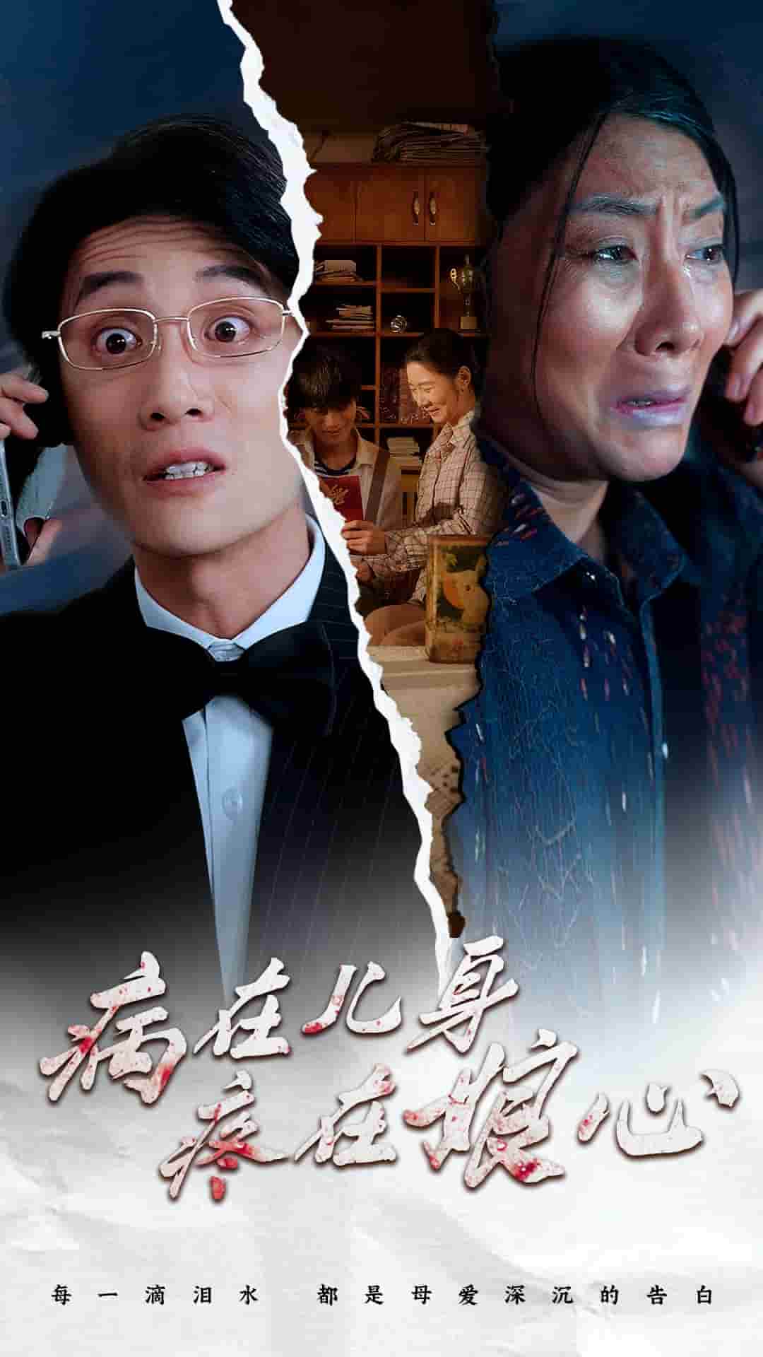 病在儿身疼在娘心第26集
