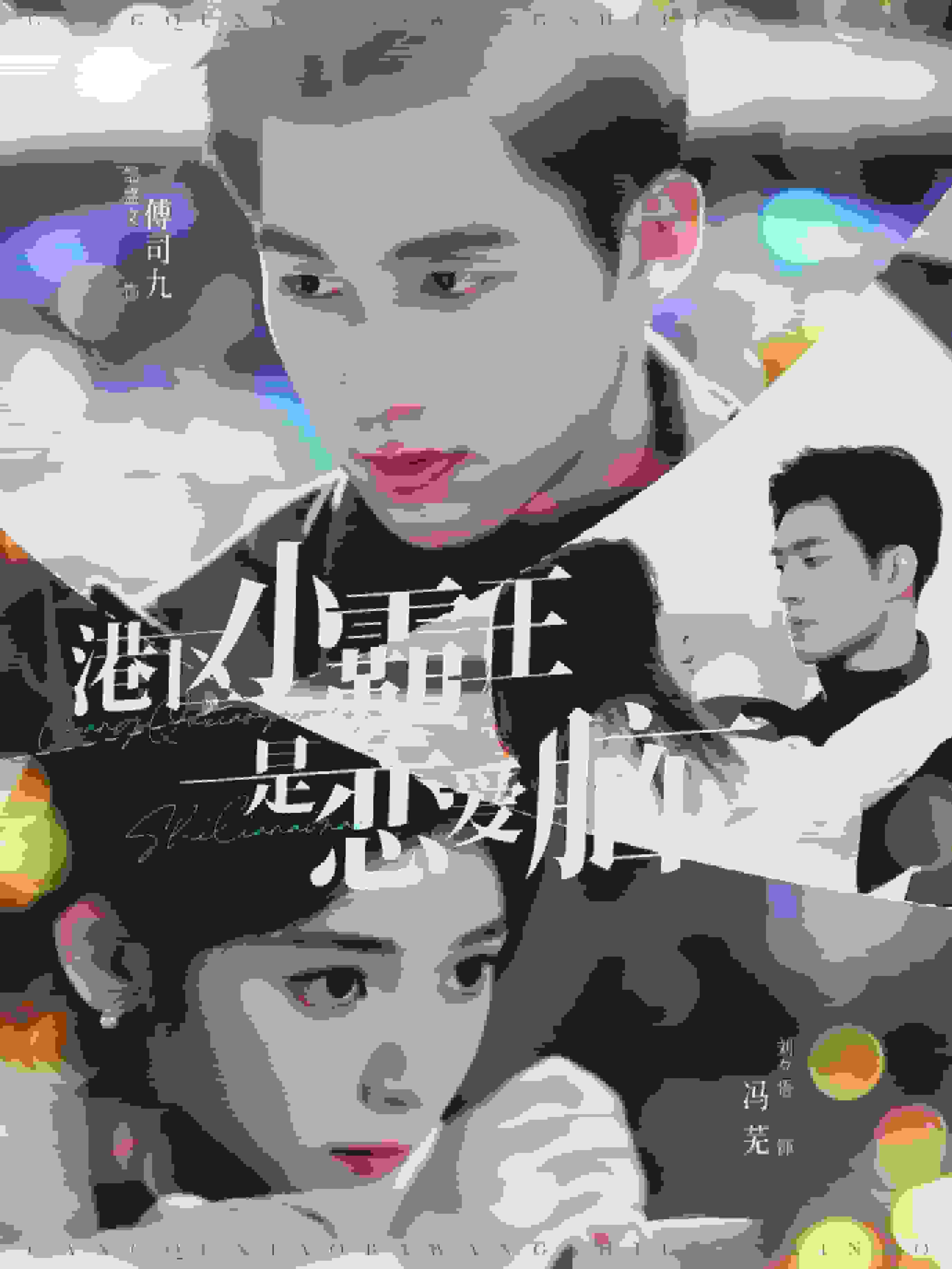 港区小霸王是恋爱脑第60集