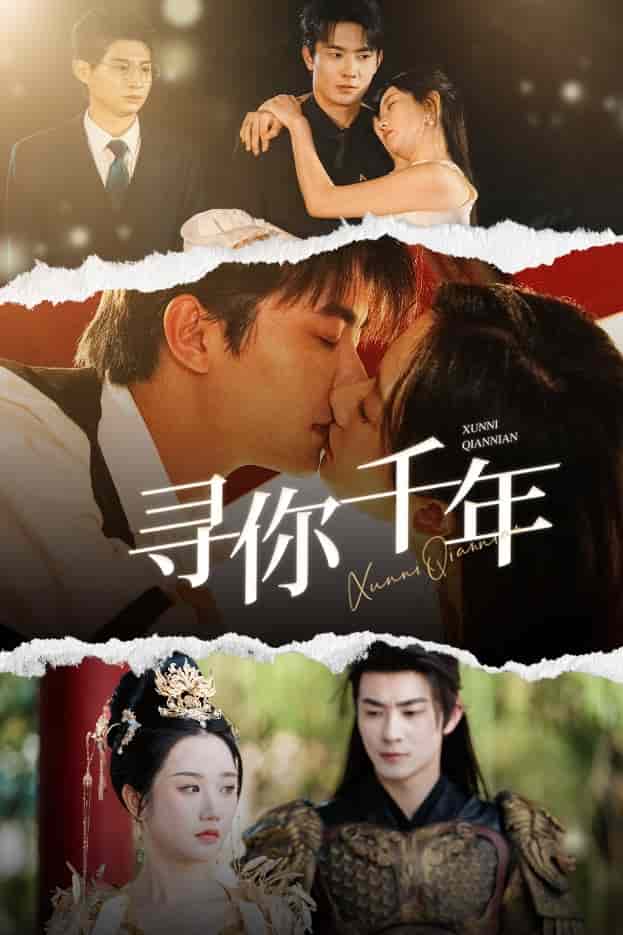 千年后我依旧爱你第21集