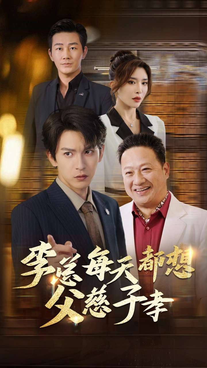 李总每天都想父慈子孝第39集