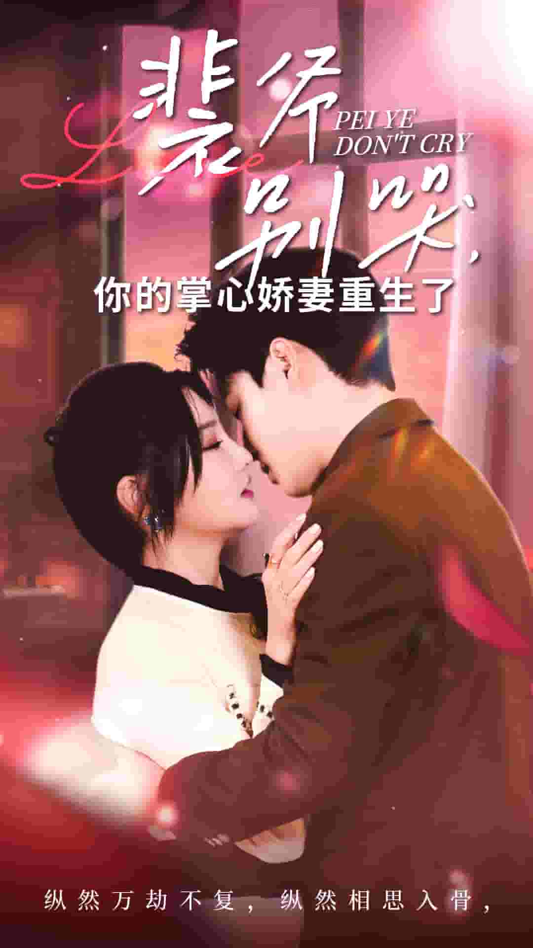 裴爷别哭你的掌心娇妻重生了第38集