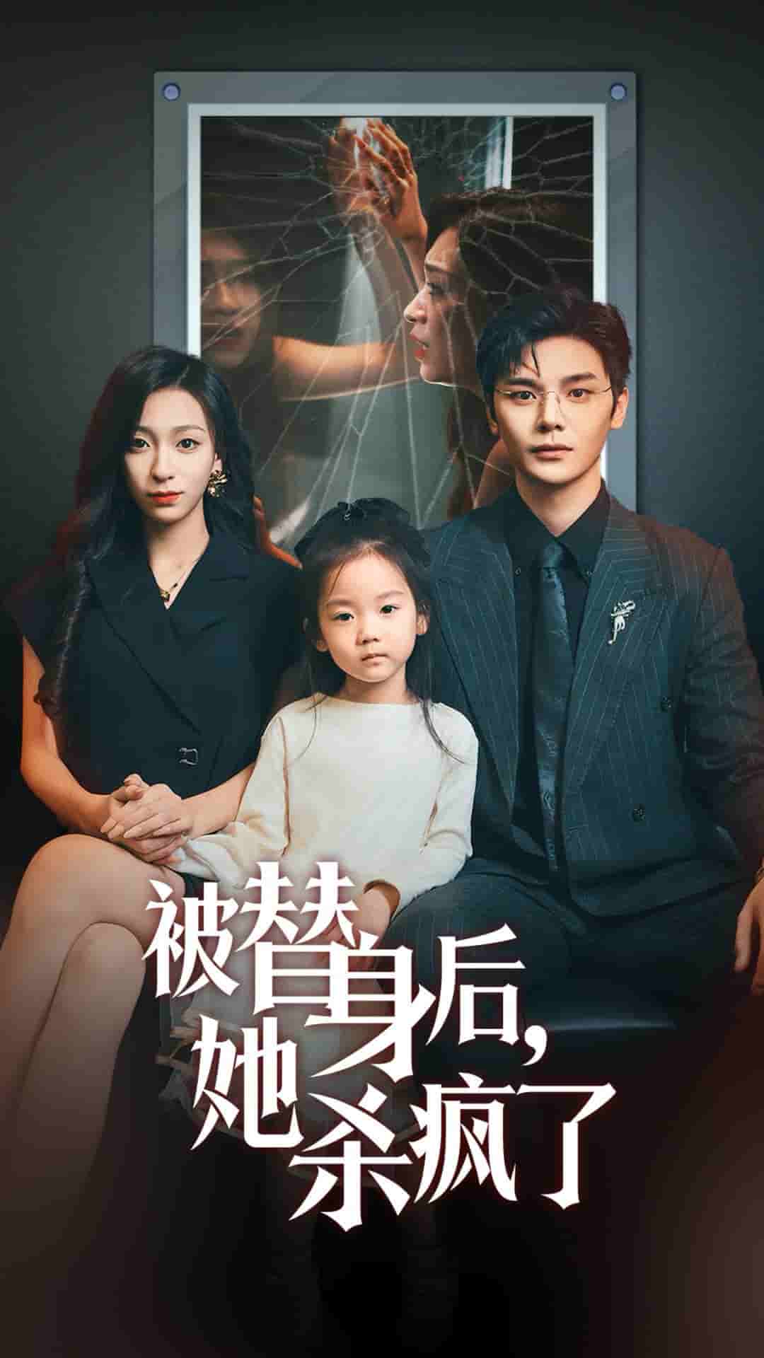 被替身后她杀疯了第52集