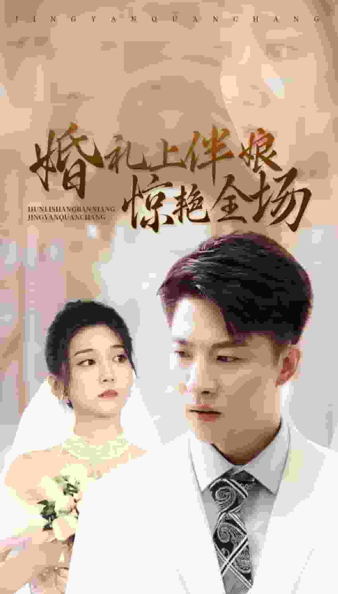婚礼上伴娘惊艳全场第30集