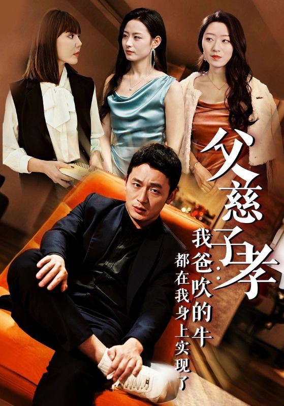 父慈子孝我爸吹的牛都在我身上实现了第43集