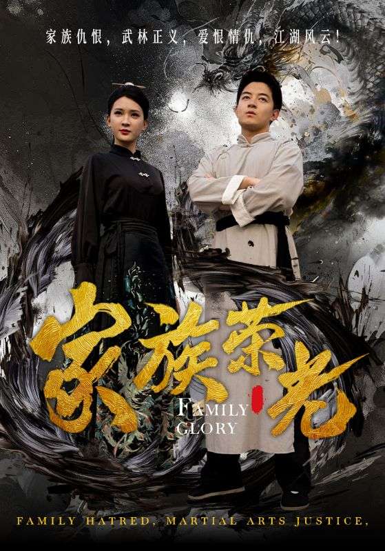 家族荣光第39集