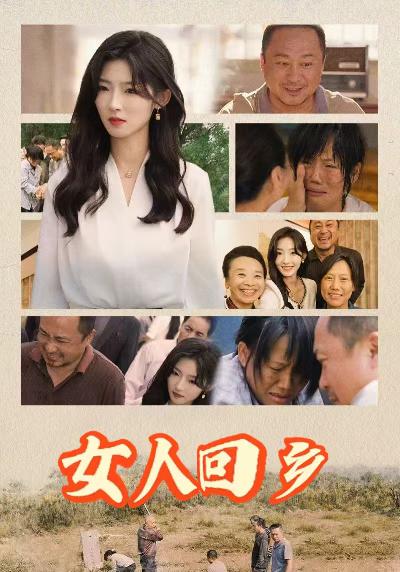 女人回乡第25集