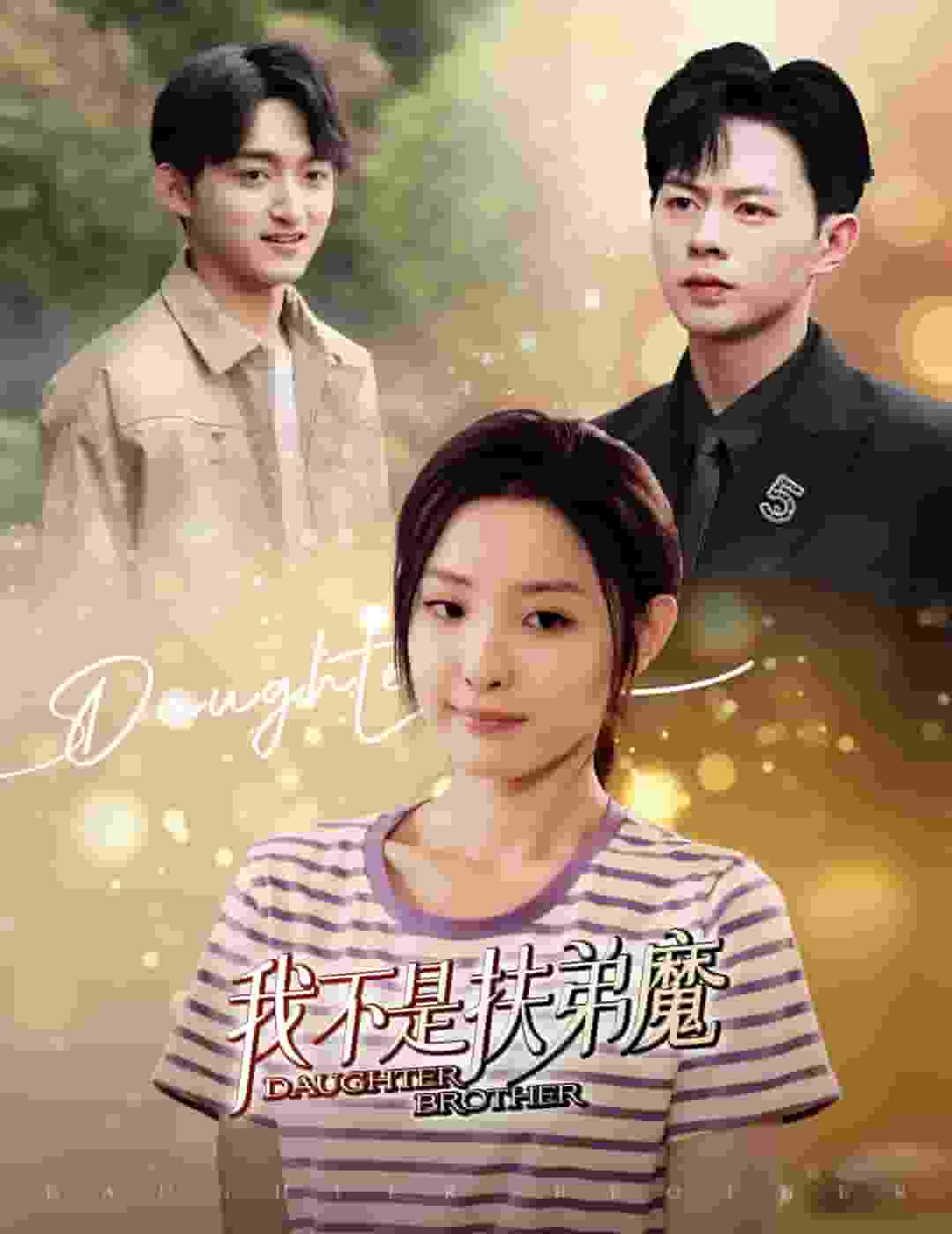 我不是扶弟魔第39集