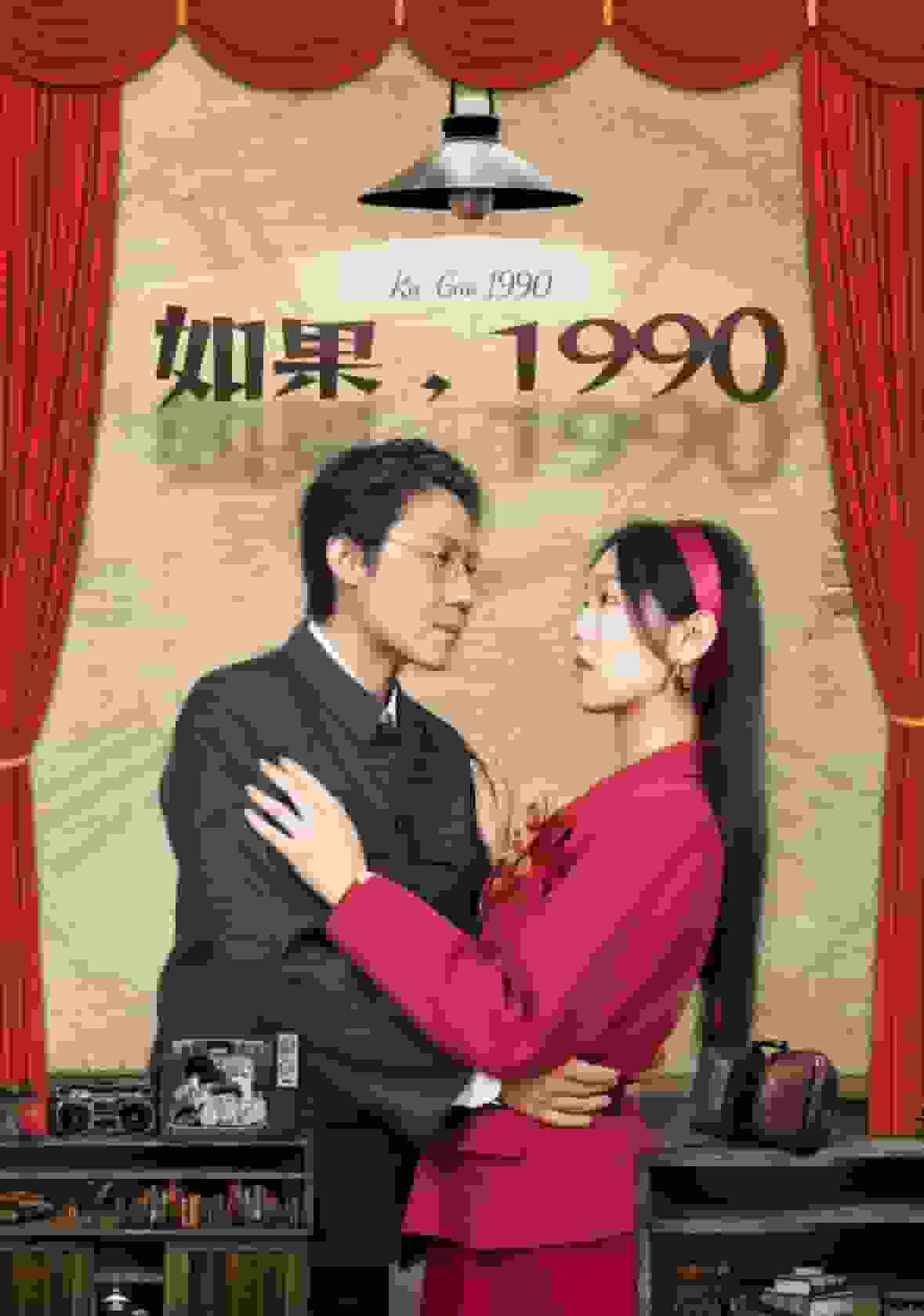 如果1990第39集