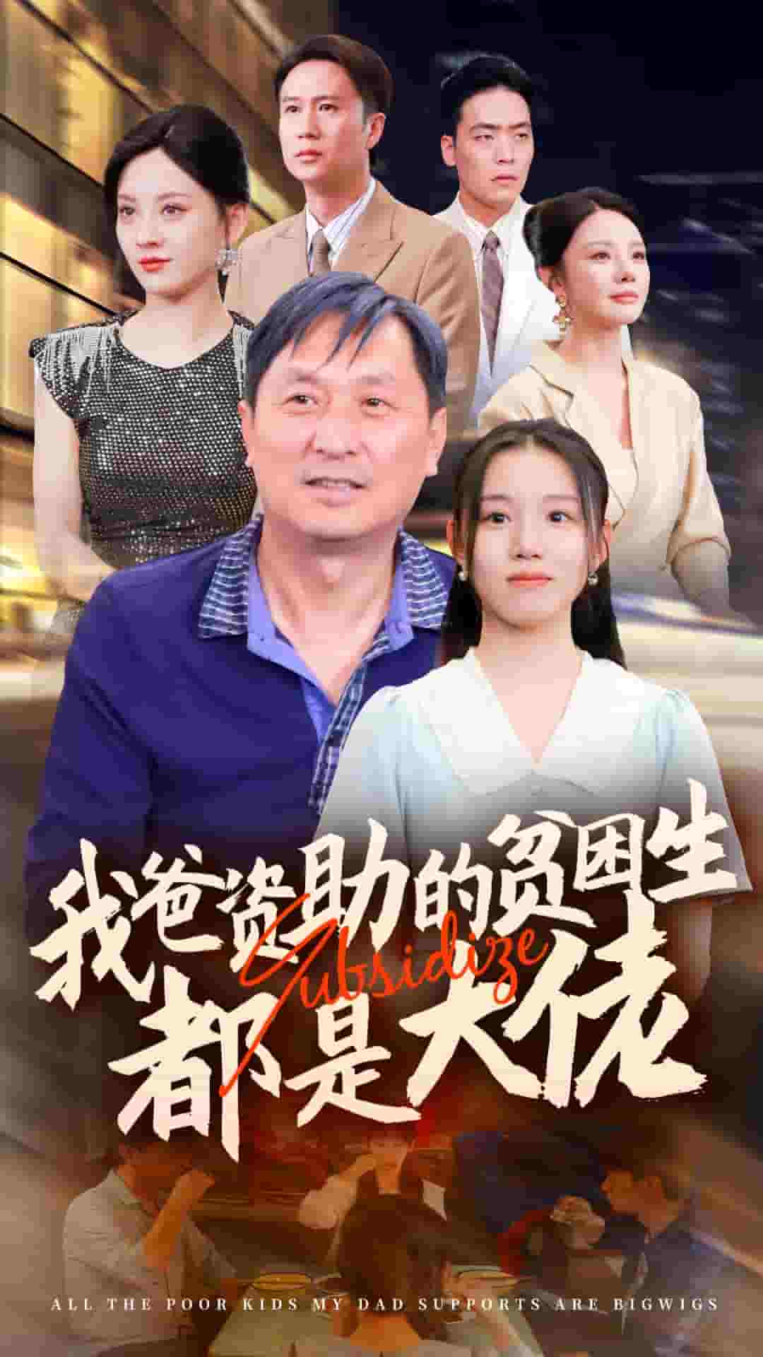 新版：我爸资助的贫困生都是大佬第42集