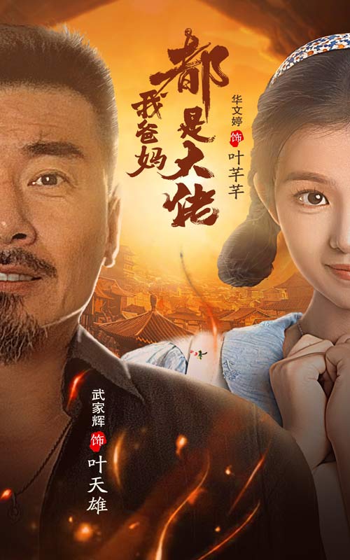 我爸妈都是大佬第60集