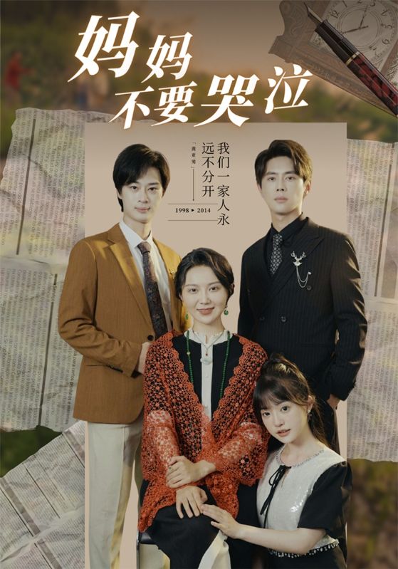妈妈不要哭泣第70集