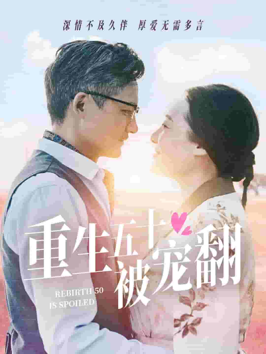 重生五十被宠翻第24集