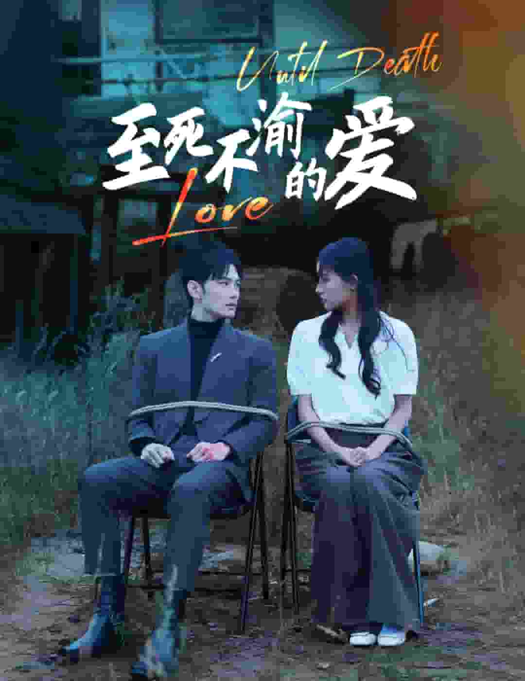 至死不渝的爱第11集