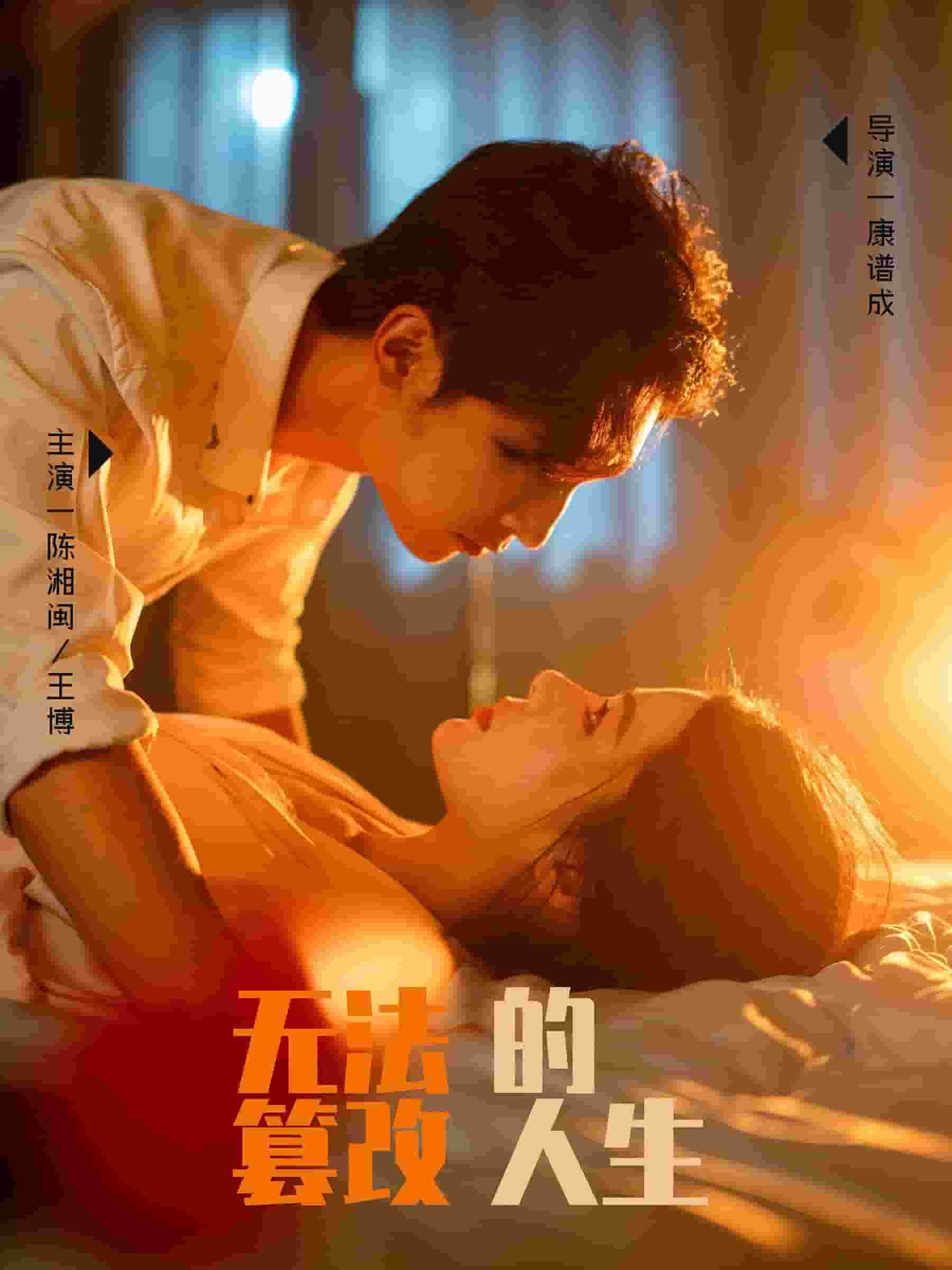 无法篡改的人生第16集