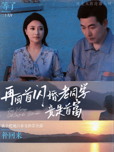 再回首闪婚老同学竟是首富第43集