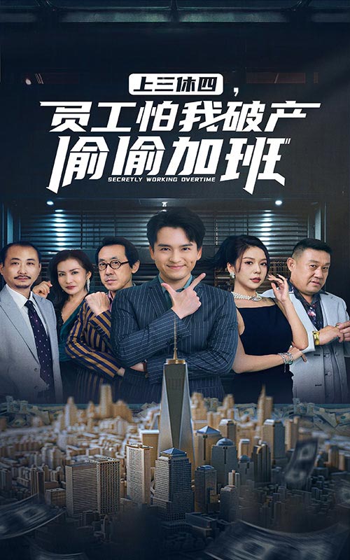 上三休四，员工怕我破产偷偷加班第27集