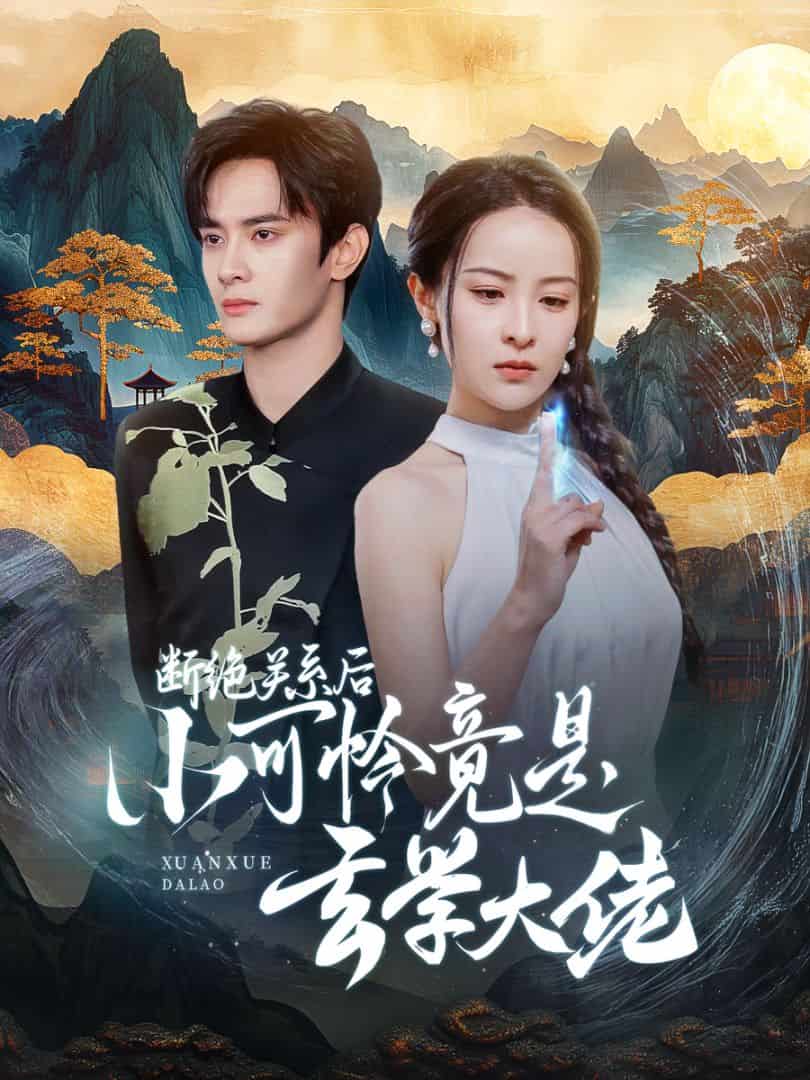 断绝关系后小可怜竟是玄学大佬第17集