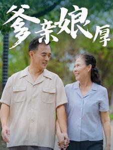 爹亲娘厚第39集