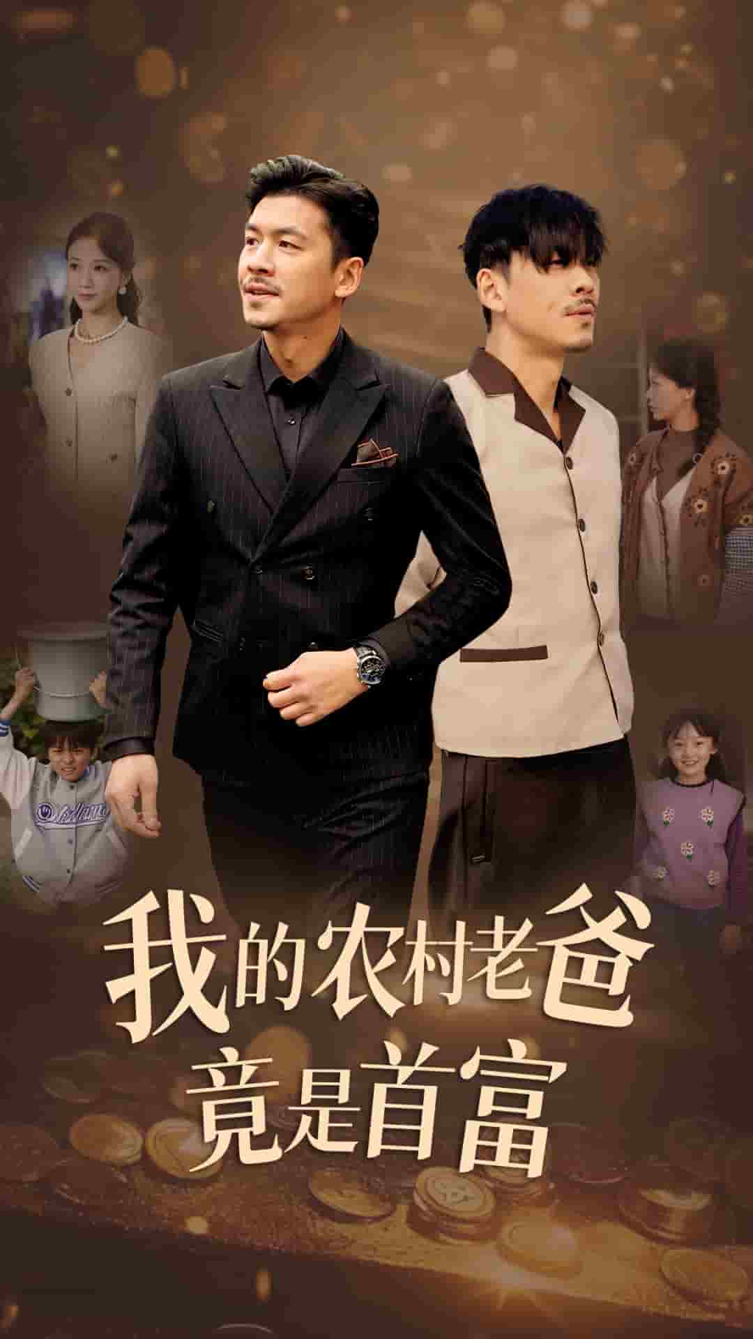 我的农村老爸竟是首富第21集