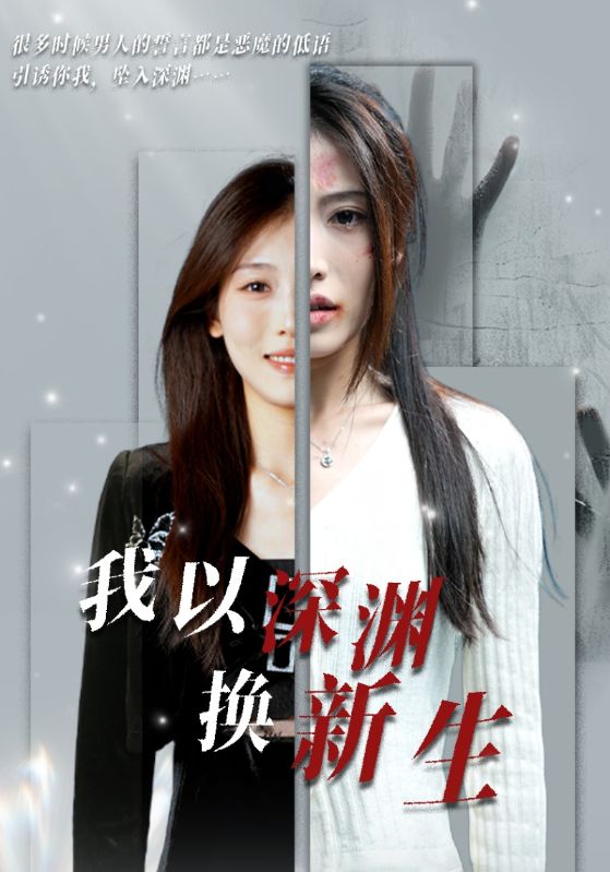 我以深渊换新生第43集