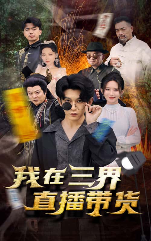新：我在三界直播带货第57集