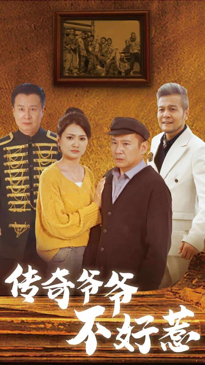 传奇爷爷不好惹第21集