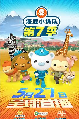 海底小纵队第七季第11集