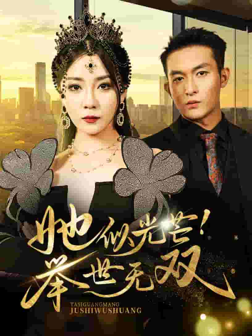 她似光芒举世无双第44集