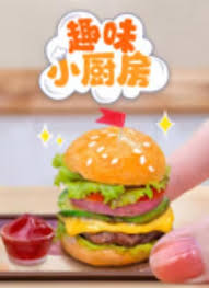 趣味小厨房第215集