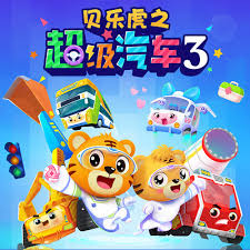 贝乐虎之超级汽车第三季第31集